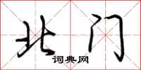 荊霄鵬北門行書怎么寫