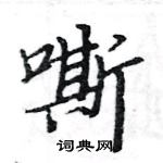 駱恆光寫的硬筆楷書嘶