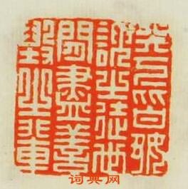 “天下皆好諛之徒世間盡善毀之輩”篆刻印章