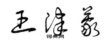 曾慶福王津蒙草書個性簽名怎么寫