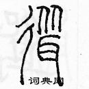 余巨力寫的硬筆篆書聳