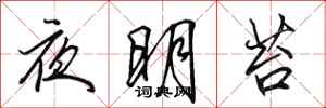 田英章夜明苔行書怎么寫