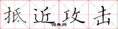 黃華生抵近攻擊楷書怎么寫