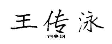袁強王傳泳楷書個性簽名怎么寫