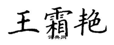 丁謙王霜艷楷書個性簽名怎么寫