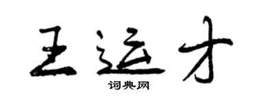 曾慶福王運才行書個性簽名怎么寫