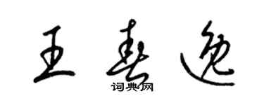 梁錦英王春逸草書個性簽名怎么寫