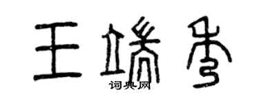 曾慶福王端秀篆書個性簽名怎么寫