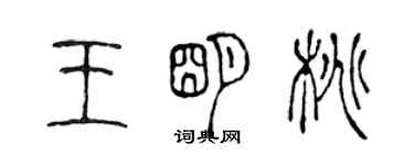 陳聲遠王明桃篆書個性簽名怎么寫