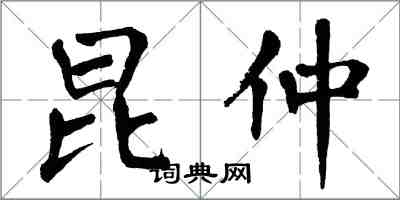 翁闓運昆仲楷書怎么寫