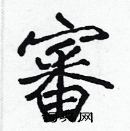 張標寫的硬筆楷書審