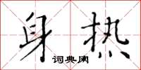 黃華生身熱楷書怎么寫