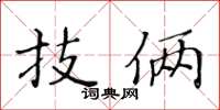 黃華生技倆楷書怎么寫