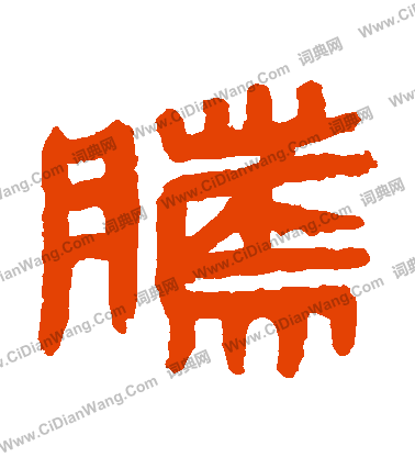 馬王堆帛書寫的騰