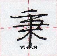 龐中華寫的硬筆行書秉