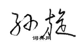 駱恆光孫旋草書個性簽名怎么寫
