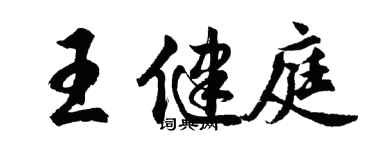 胡問遂王健庭行書個性簽名怎么寫