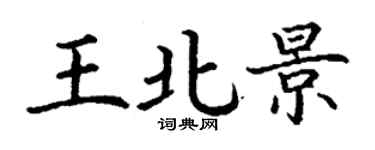 丁謙王北景楷書個性簽名怎么寫