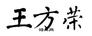翁闓運王方榮楷書個性簽名怎么寫