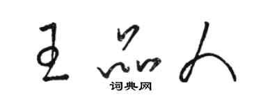 駱恆光王品人草書個性簽名怎么寫