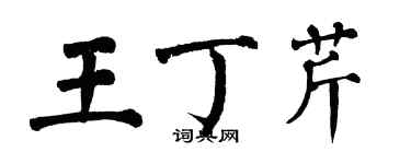 翁闓運王丁芹楷書個性簽名怎么寫