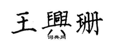 何伯昌王興珊楷書個性簽名怎么寫