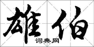 胡問遂雄伯行書怎么寫