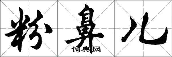 胡問遂粉鼻兒行書怎么寫