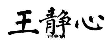 翁闓運王靜心楷書個性簽名怎么寫