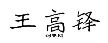 袁強王高鐸楷書個性簽名怎么寫