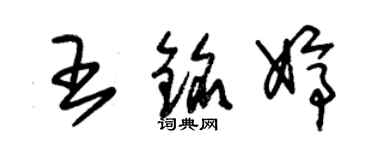 朱錫榮王銘婷草書個性簽名怎么寫