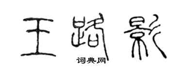 陳聲遠王路影篆書個性簽名怎么寫