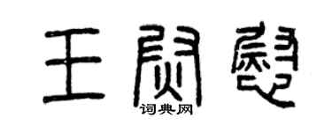 曾慶福王尉慰篆書個性簽名怎么寫