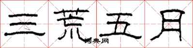 柯春海三荒五月隸書怎么寫
