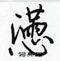 璪草書怎么寫好看_璪硬筆草書書法_璪鋼筆草書字帖