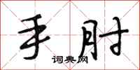 段相林手肘行書怎么寫