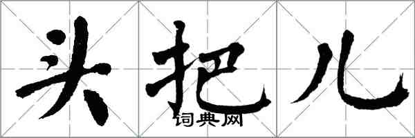 翁闓運頭把兒楷書怎么寫