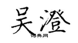 丁謙吳澄楷書個性簽名怎么寫