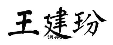 翁闓運王建玢楷書個性簽名怎么寫