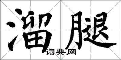 翁闓運溜腿楷書怎么寫