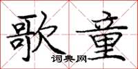 龐中華歌童楷書怎么寫