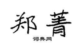 袁強鄭菁楷書個性簽名怎么寫