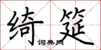 荊霄鵬綺筵楷書怎么寫