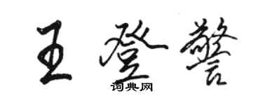 駱恆光王登警行書個性簽名怎么寫