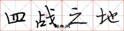 段相林四戰之地行書怎么寫
