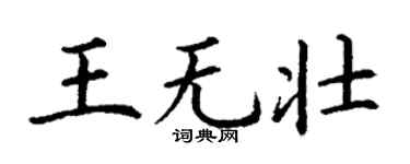 丁謙王無壯楷書個性簽名怎么寫