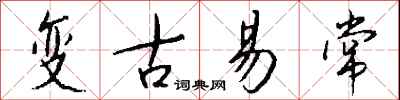 變古易常怎么寫好看