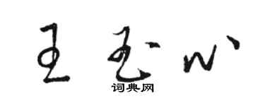 駱恆光王玉心草書個性簽名怎么寫