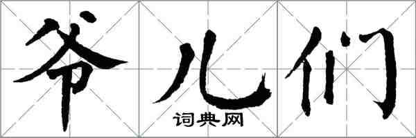 翁闓運爺兒們楷書怎么寫