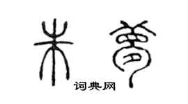 陳聲遠朱夢篆書個性簽名怎么寫